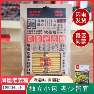 即食糖果零食休闲 湘韵尚品凤凰老姜糖手工湖南特产软姜糖导游同款