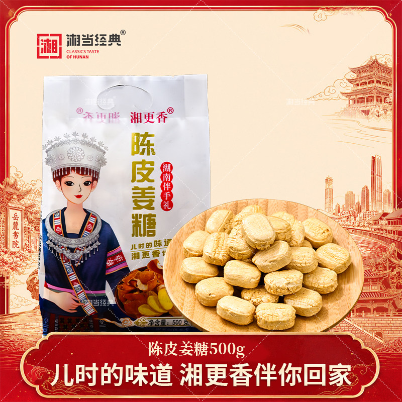 湘更香陈皮姜糖正宗老式怀旧零食糖果湖南特产伴手礼硬糖果零食