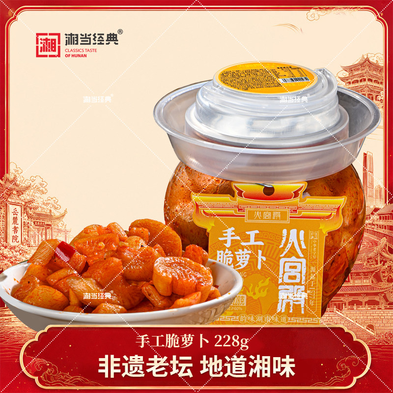 火宫殿酱腌菜下饭菜手工脆萝卜湖南特产美食辣脆萝卜腌制开胃开味