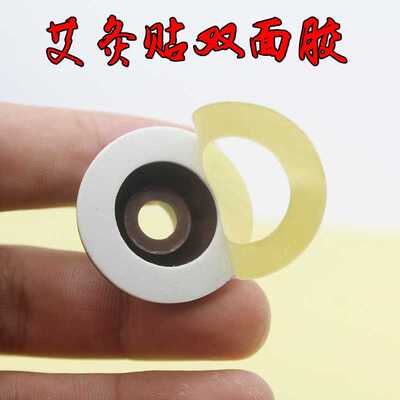 前海艾艾贴专用双面胶小艾柱胶圈