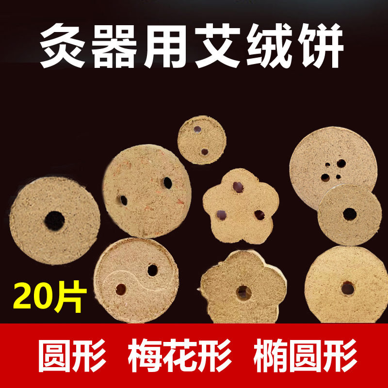艾绒饼梅花艾饼艾神坐灸仪艾灸床艾灸饼圆形艾灸片艾绒艾灸器具用