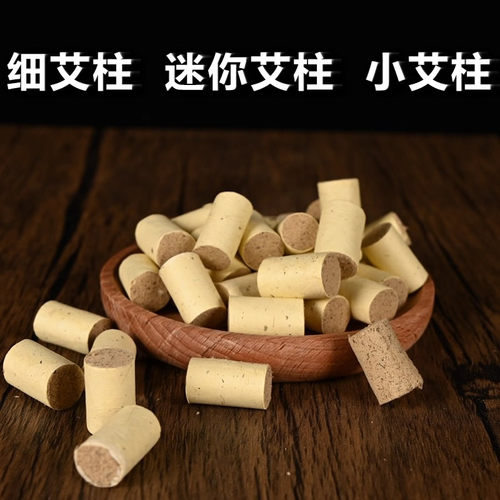细艾柱迷你小号柱美人灸柱