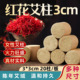 红花药艾柱艾条艾柱加粗柱女性艾灸柱纯艾绒艾草条热透灸仪温灸柱