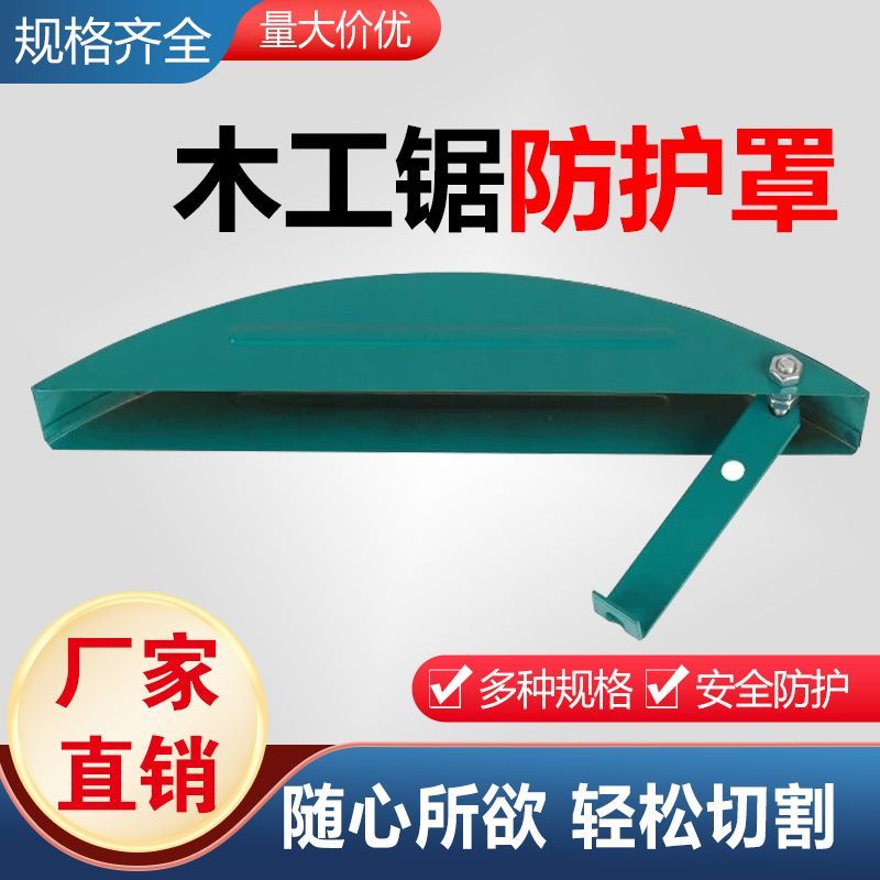 木工台锯防护罩保护罩万能型通用型圆盘锯配件电圆锯外罩安检防护图片