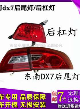 适配东南DX7后尾灯总成倒车刹车灯DX7博朗后杠灯后雾灯左右尾灯罩