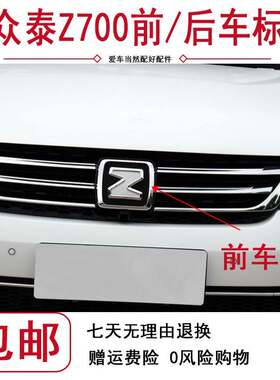 适配众泰Z700车标 中网标志 前车标格栅标志 Z字标z700后车标正品