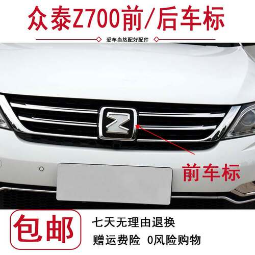 适配众泰Z700车标 中网标志 前车标格栅标志 Z字标z700后车标正品