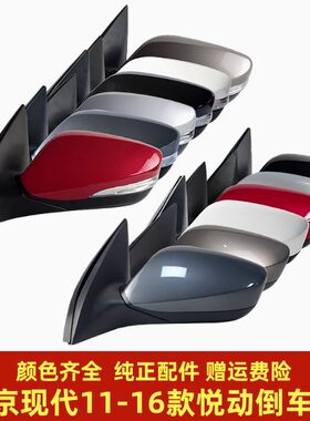 北京现代11-16款悦动倒车镜悦动反光镜后视镜配件总成带转向灯