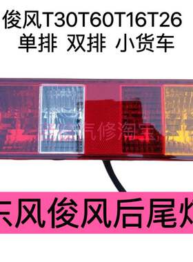 适配东风俊风T30T60T16T261037单双排小卡货车后灯尾灯汽油柴油款