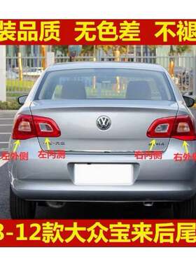 适配大众宝来后尾灯总成09-12老款宝来左右后灯罩倒车刹车灯外壳