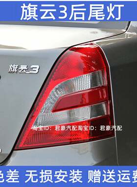 适用奇瑞旗云3后尾灯总成老款奇云3左右尾灯罩后刹车转向倒车灯壳