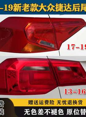 适用于13-19新老款大众捷达后尾灯罩倒车转向刹车灯外壳大灯总成