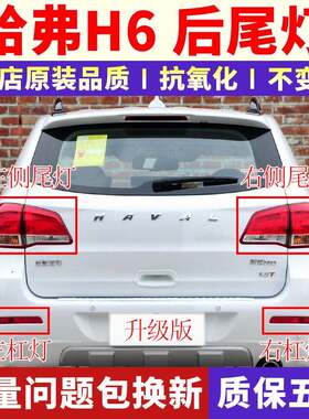 适配11-16老款长城哈弗H6后尾灯总成哈佛H6倒车刹车灯罩后杠雾灯