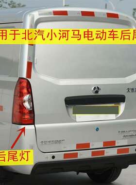 适用于新能源电动自行车北汽小河马后尾灯北汽厢式物流运输车左右