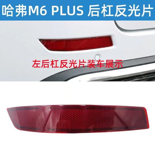适用于长城哈弗M6PLUS后保险杠反光片后保险杠灯示宽灯装饰灯