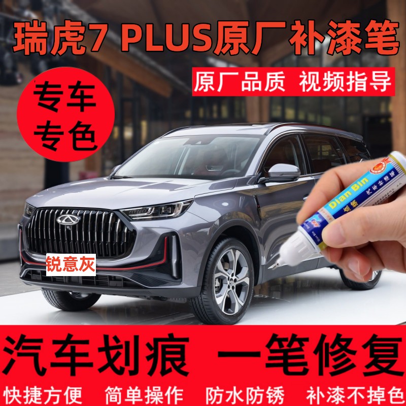 奇瑞瑞虎7plus锐意灰补漆笔