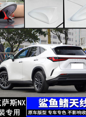 适用雷克萨斯NX汽车改装鲨鱼鳍天线NX200珍珠白色装饰盖沙鱼尾翼