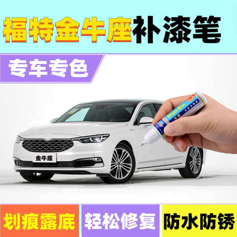 福特金牛座补漆笔冰岛蓝希腊白