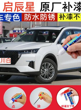 专用23款启辰星星尚版pro冰川白补漆笔曜石黑色汽车划痕修复喷漆