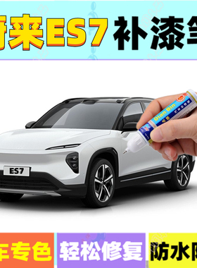 专用蔚来ES7补漆笔云白霞光橙 汽车划痕修复喷漆星灰同温层蓝黑色