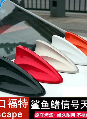 适用福特Escape/Kuga翼虎改装鲨鱼鳍汽车收音机天线配件珍珠白色