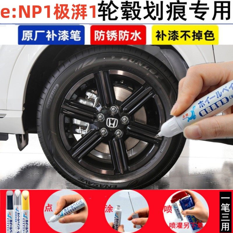 本田eNP1极湃1汽车轮毂补漆笔