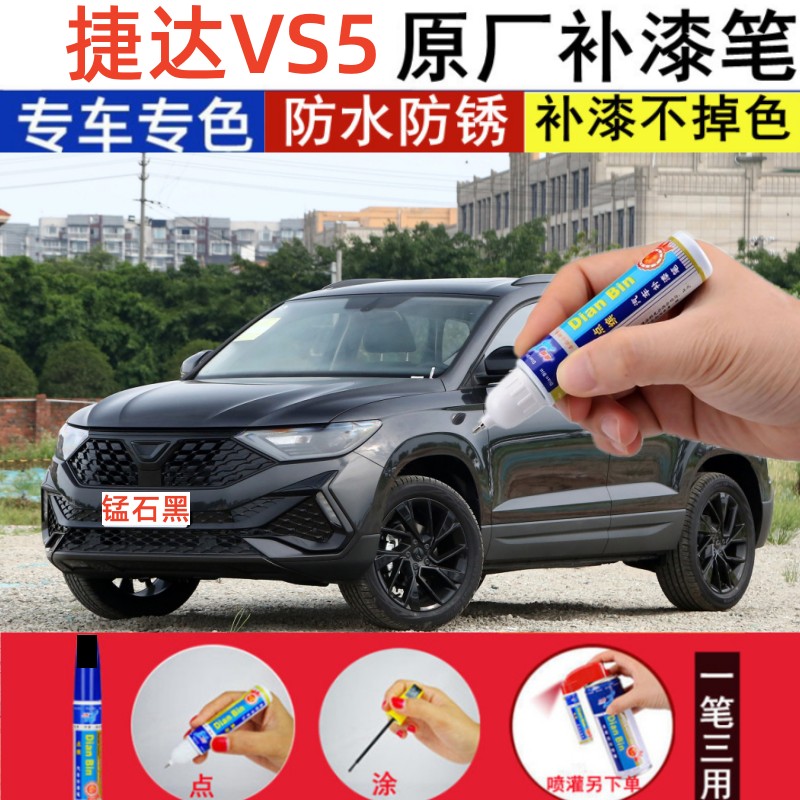 专用大众捷达VS5极地白补漆笔