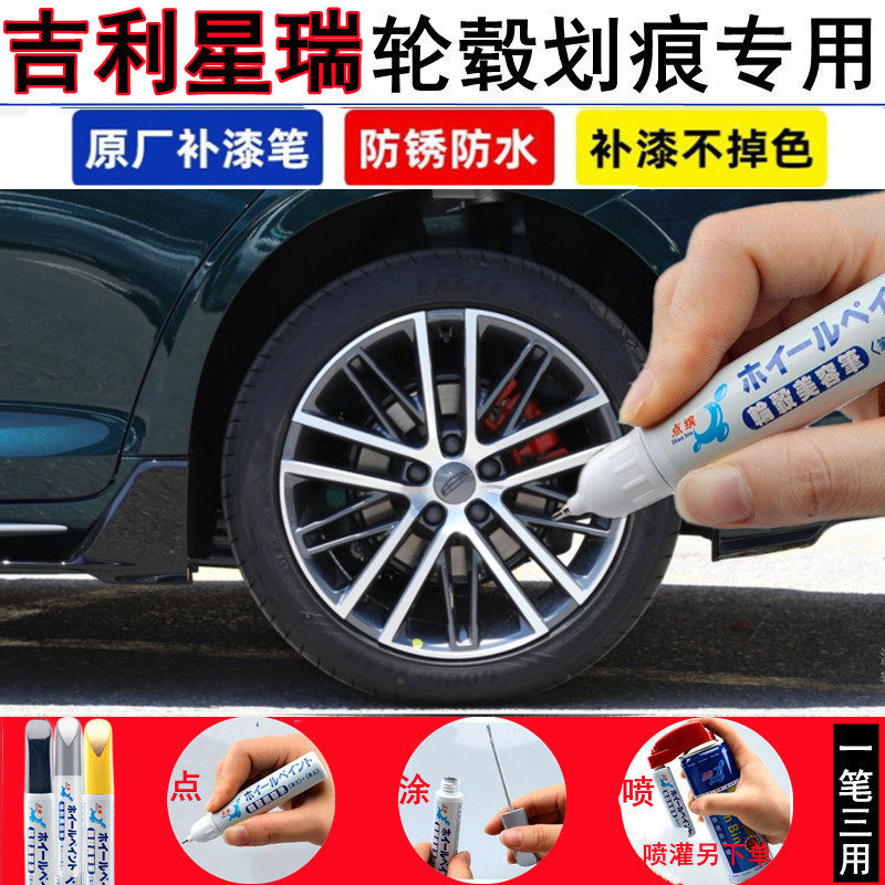 吉利星瑞汽车轮毂修补漆笔