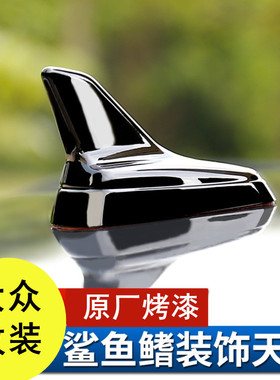 专用大众朗逸速腾330T迈腾B8L凌渡CC改装饰鲨鱼鳍车顶原厂款天线
