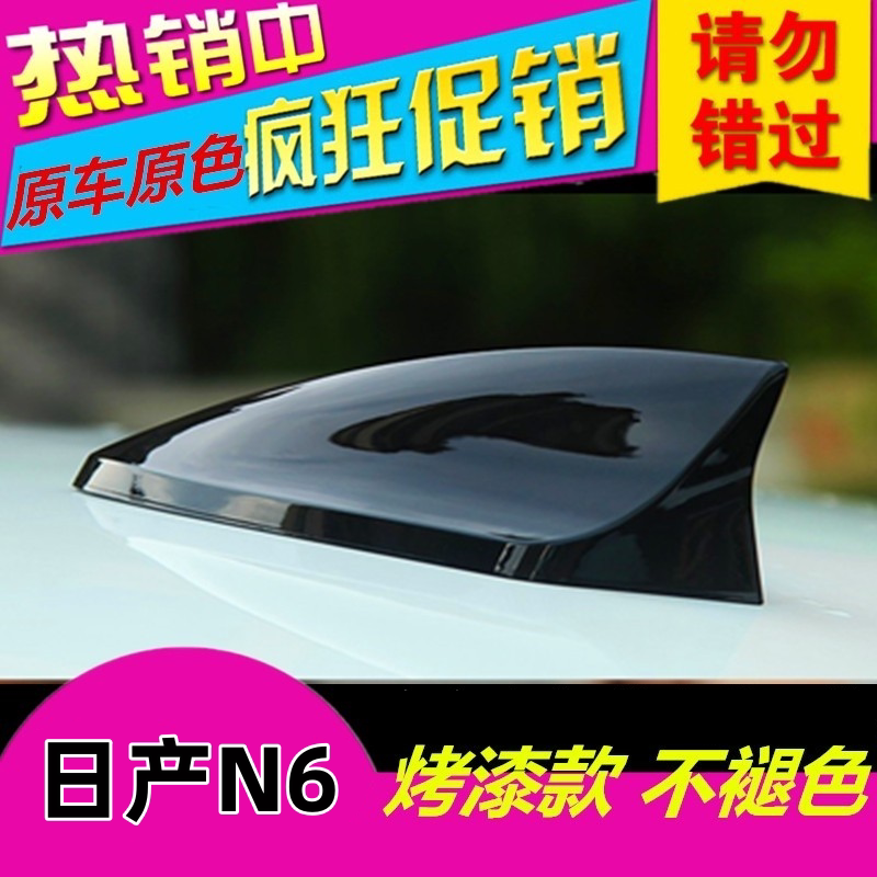 适用日产N6改装鲨鱼鳍天线车顶外观装饰黑色沙鱼尾翼汽车用品配件