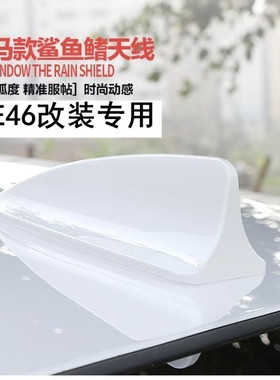 专用宝马E46双门改装鲨鱼鳍矿石白雪山白色车顶外观装饰用品天线