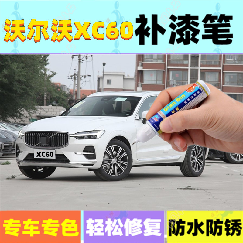 沃尔沃XC60补漆笔水晶白晨光银