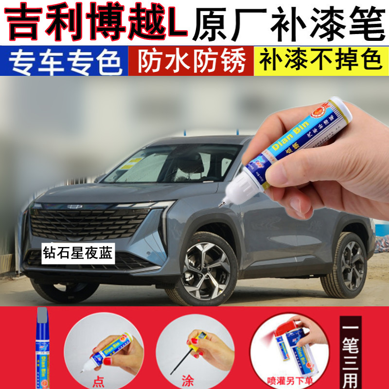 吉利博越L汽车修补漆笔