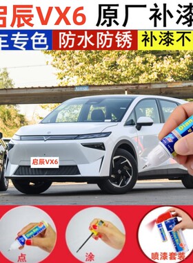 适用启辰VX6原厂补漆笔非常白黑色轮毂划痕修复点涂自喷漆珍珠白