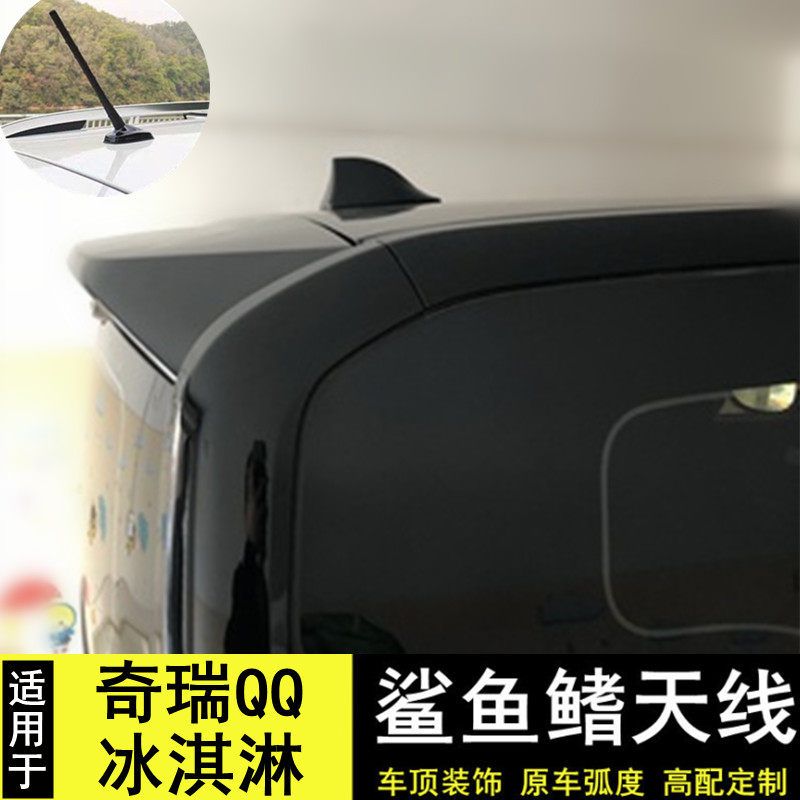 奇瑞QQ冰淇淋改装鲨鱼鳍收音天线