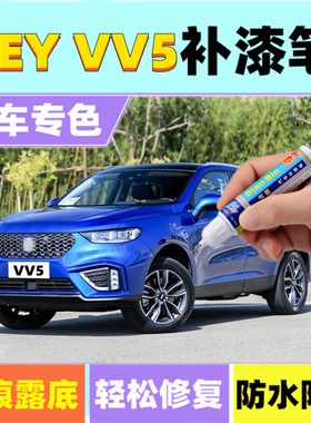 专用魏牌WEYVV5补漆笔雪域白炫晶黑汽车划痕修复喷漆施华洛蓝灰色