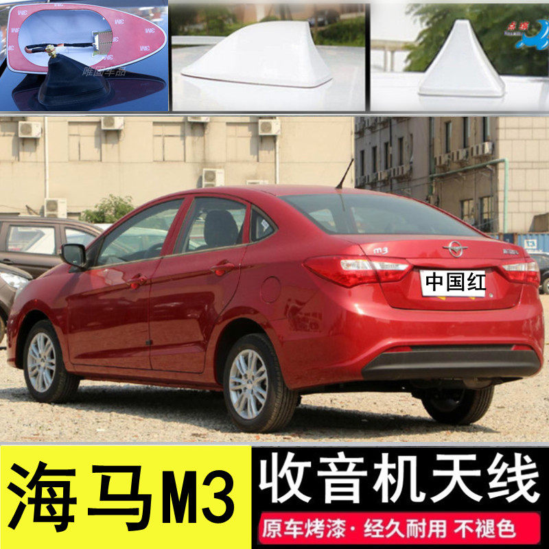 适用海马M3鲨鱼鳍马自达m3改装中国红雪山白色汽车顶收音信号天线