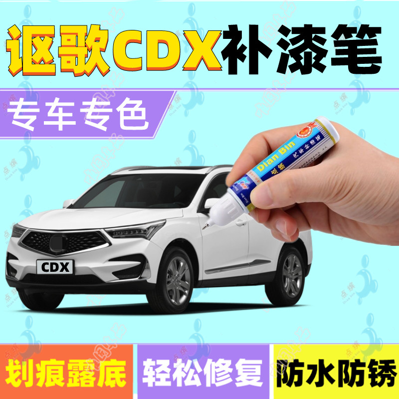 讴歌CDX补漆笔极光幻蓝珍珠泽白