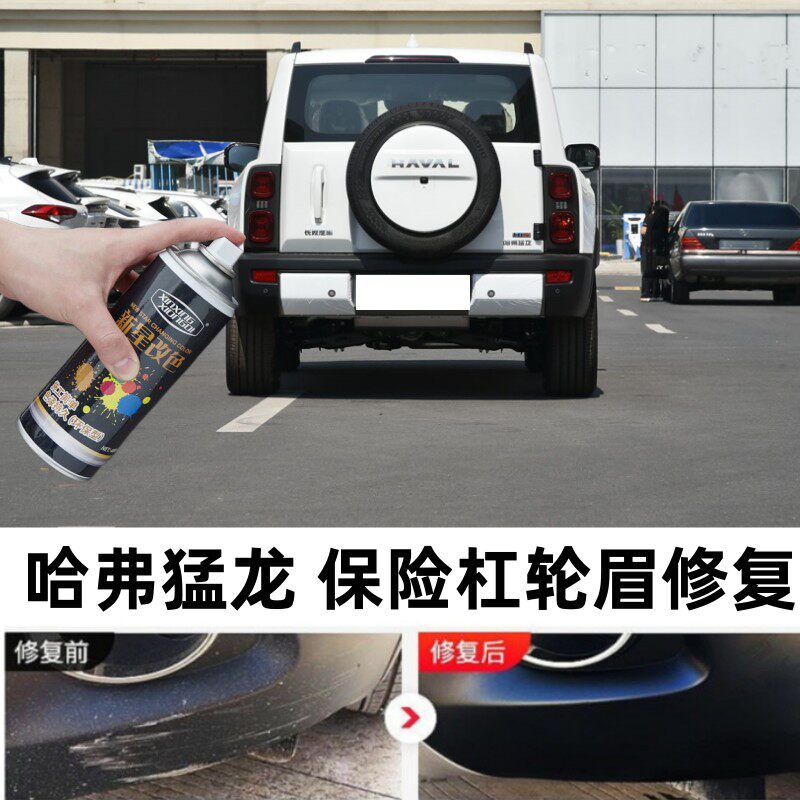 适用哈弗猛龙汽车保险杠轮眉补漆笔包围侧裙划痕修复黑色喷漆配件