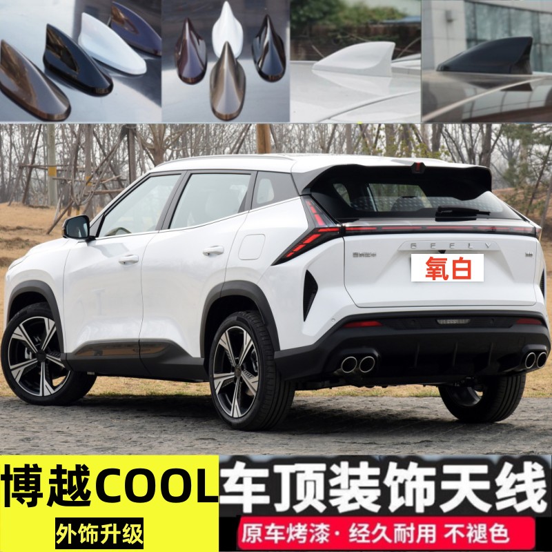 专用吉利博越cool改装鲨鱼鳍天线