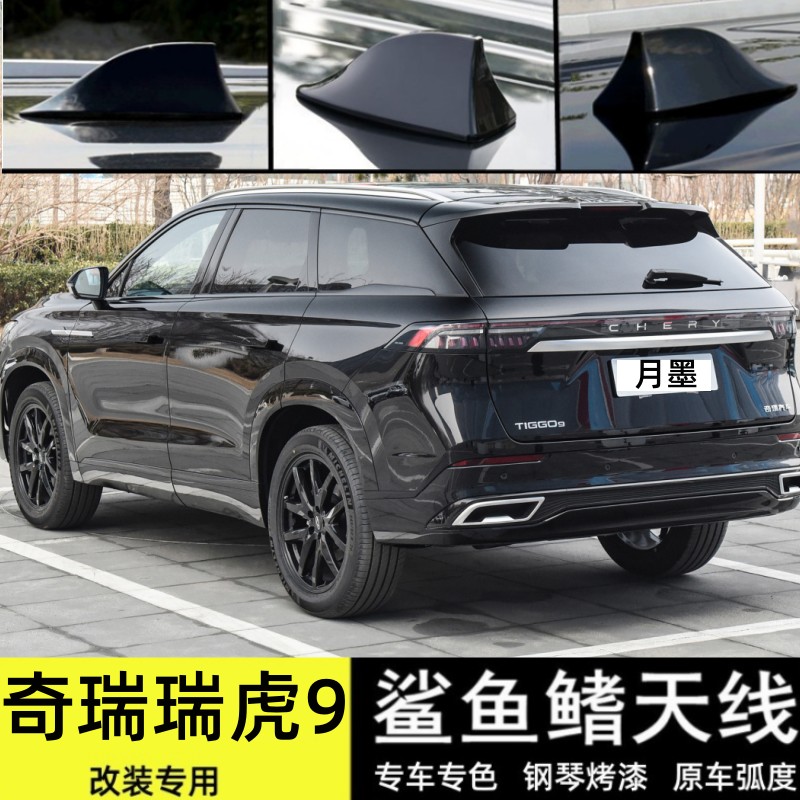 專用奇瑞瑞虎9改裝鯊魚鰭天線