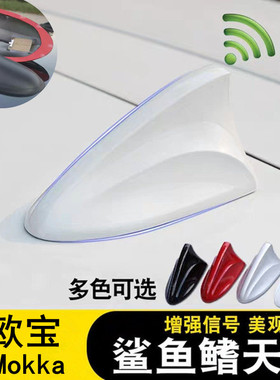 专用欧宝Mokka改装汽车收音机配件雪山白黑色鲨鱼鳍信号天线烤漆