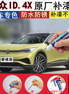 23款大众ID.4X赛博黄补漆笔晶质白超导红色汽车修补划痕修复喷漆