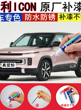 23款吉利ICON真爱粉补漆笔纯享白色汽车划痕修复海盐蓝色修补喷漆
