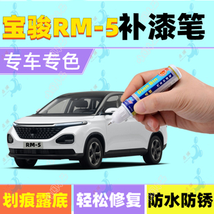 专用宝骏RM-5补漆笔星际蓝星皓白汽车划痕修复喷漆星焰红星辉银色