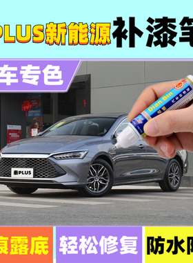 专用秦PLUSDM-i EV 新能源补漆笔雪域白汽车刮划痕修复喷漆时光灰