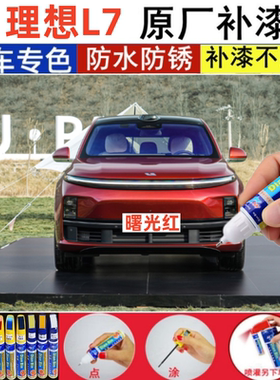 专用理想L7原厂汽车补漆笔曙光红色改装车漆配件用品划痕修复神器