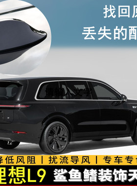 适用2022款理想L9 max版改装鲨鱼鳍天线烤漆黑色汽车顶外观装饰贴