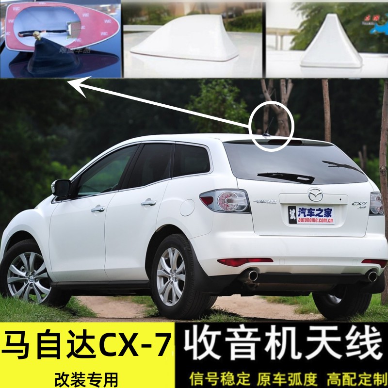 马自达CX-7汽车收音机天线改装