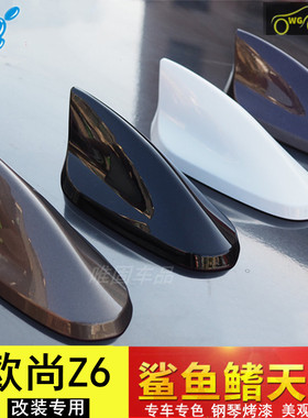 专用欧尚Z6 iDD改装鲨鱼鳍装饰天线新能源汽车顶沙鱼尾翼配件烤漆